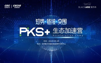 知势·链接·突围——PKS+生态（智方舟）加速营