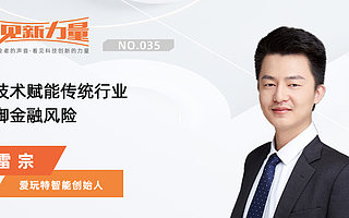 《看见新力量》NO.35|专访爱玩特智能创始人雷宗