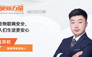 《看见新力量》NO.36|专访信睿网络创始人崔洪权