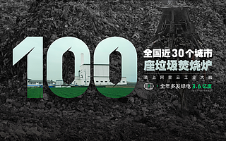 阿里云為100座垃圾焚燒爐裝上工業(yè)大腦，全年可多發(fā)3.6億度綠電