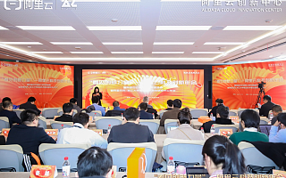 构建产学研创新生态　阿里云科技创新年会在杭州举行