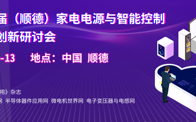 2022第17（顺德）家电电源与智能控制技术创新研讨会