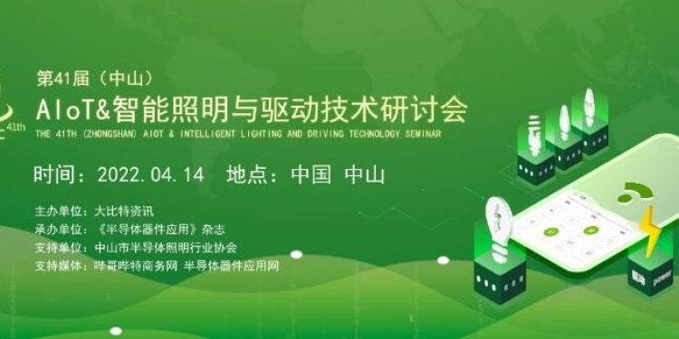 2022第41届（中山）AIoT&智能照明与驱动技术研讨会
