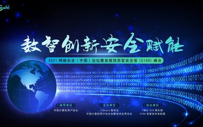 2021网络安全（中国）论坛暨首席信息安全官（CISO）峰会