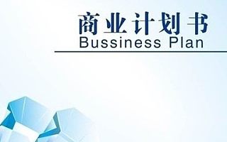 深圳编写商业计划书PPT