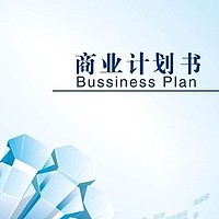 深圳编写商业计划书PPT