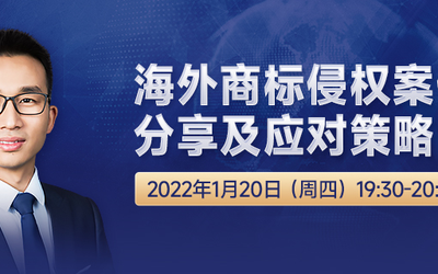 直播报名 | 海外商标侵权案例分享及应对策略