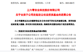 360子公司參與發起設立創投基金,主投網絡安全賽道