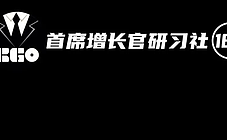 CGO研习社187期|大决战：数字化驱动增长的三大战役！③