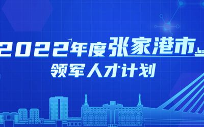 2022年度张家港市领军人才计划申报开始啦！