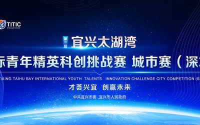 第三届宜兴太湖湾国际青年精英科创挑战赛城市赛（深圳）