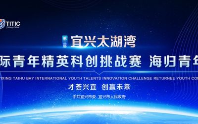 第三届宜兴太湖湾国际青年精英科创挑战赛海归青年赛报名启动！