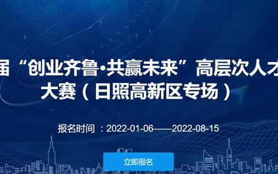 第四届“创业齐鲁·共赢未来”高层次人才创业大赛（日照高新区专场）