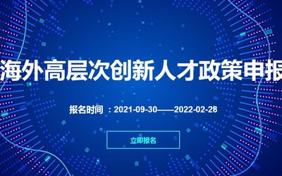 海外高层次创新人才政策申报