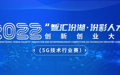 2022“智汇汾湖·汾彩人才”创新创业大赛（5G技术行业赛）