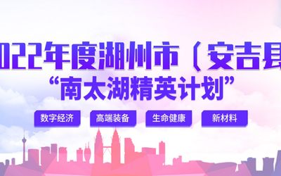 2022年度湖州市（安吉县）“南太湖精英计划”申报