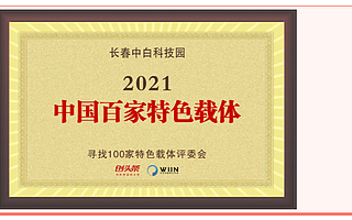 【喜报】长春中白科技园上榜“2021百家特色载体榜单”