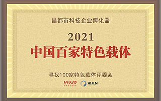 昌都市科技企业孵化器成功入围“2021中国百家特色载体”榜单