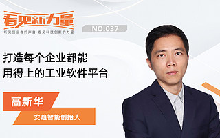 《看见新力量》NO.37|专访安趋智能创始人高新华