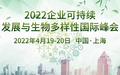 2022企业可持续发展与生物多样性国际峰会