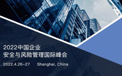 2022中国企业安全与风险管理国际峰会