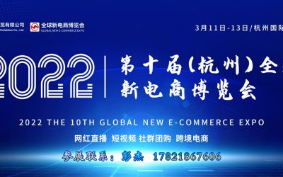 2022第十届杭州网红直播电商及短视频产业博览会