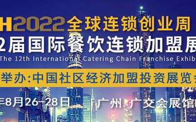2022广州餐饮加盟展会