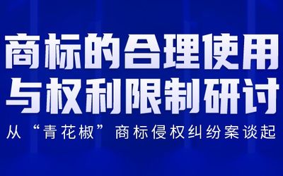直播报名 | 商标的合理使用与权利限制研讨——从“青花椒”商标侵权纠纷案谈起