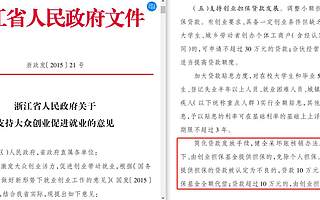 浙江人社厅：“大学生如创业失败，贷款10万以下由政府代偿”非新政，自2015年始就有