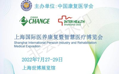 2022上海国际医养康复暨智慧医疗博览会