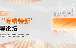 助中小企业转型升级　大湾区“专精特新”创新发展论坛将于25日在广州举行