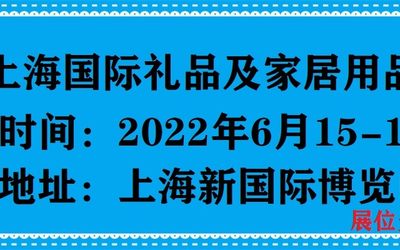 2022上海礼品展-2022中国礼品展