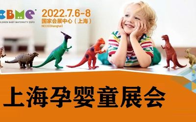 2022上海国际母婴用品展会
