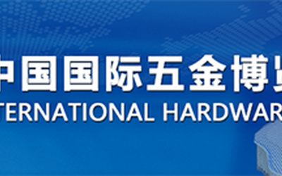 2022年上海国际五金工具展