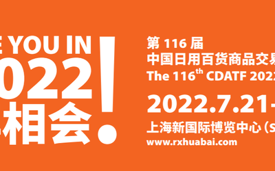 2022年上海日用百货展览会