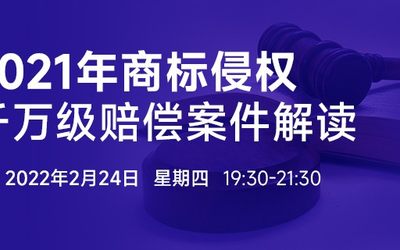 直播报名 | 2021年商标侵权千万级赔偿案件解读