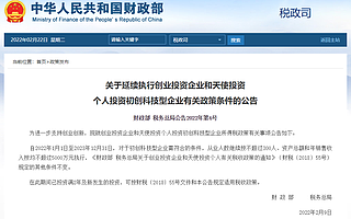 財政部:延續(xù)執(zhí)行創(chuàng)投等科技型企業(yè)所得稅政策
