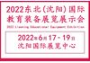 2022东北教育装备展示会|辽宁智慧教育展|沈阳国际教育展会