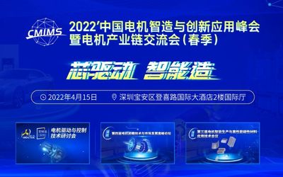 2022’中国电机智造与创新应用峰会暨电机产业链交流会（春季）