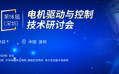 2022第18届（深圳）电机驱动与控制技术研讨会