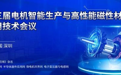 第三届（深圳）电机智能生产与高性能磁性材料应用技术会议