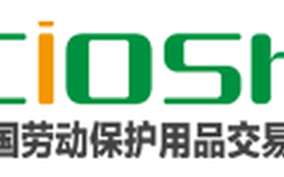 2022中国劳保展