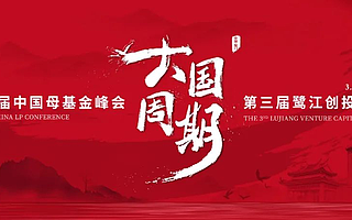 「第四届中国母基金峰会暨第三届鹭江创投论坛」议程公布