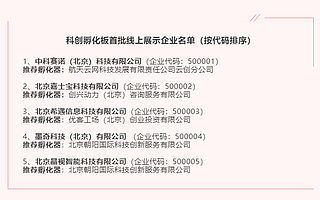 北京四板市场科创孵化板首批企业上线