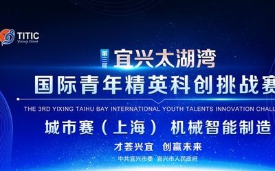 第三届宜兴太湖湾国际青年精英科创挑战赛城市赛（上海）火热开启报名！