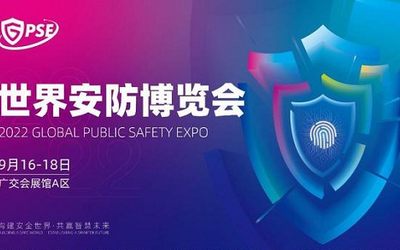 2022世界安防博览会|广州展|深圳展|北京展|官网