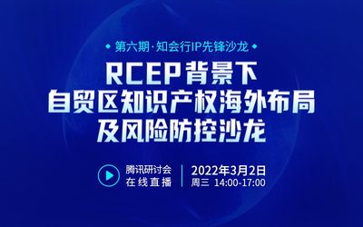 直播报名 | RCEP背景下自贸区知识产权海外布局及风险防控沙龙