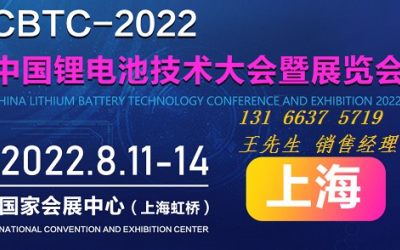 CBTC上海国际锂电池展览会|2022上海锂电展
