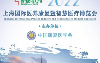 邀请函|2022上海国际医养康复暨智慧医疗博览会