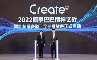阿里巴巴諸神之戰2022年首個賽道——“智能制造賽道”全球挑戰賽重磅開啟